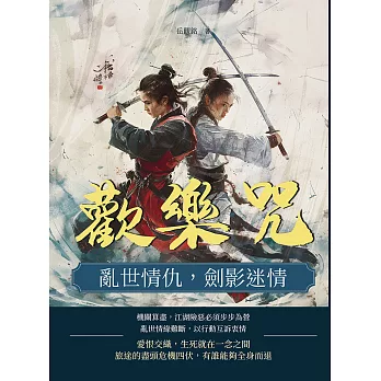 歡樂咒：亂世情仇，劍影迷情 (電子書)