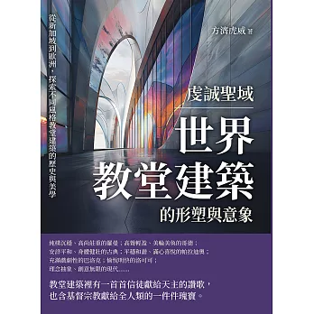 虔誠聖域，世界教堂建築的形塑與意象：從新加坡到歐洲，探索不同風格教堂建築的歷史與美學 (電子書)