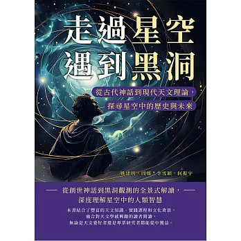 走過星空遇到黑洞：從古代神話到現代天文理論，探尋星空中的歷史與未來 (電子書)