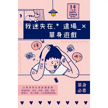 我迷失在這場單身遊戲 (電子書)