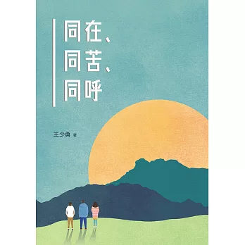 同在、同苦、同呼 (電子書)