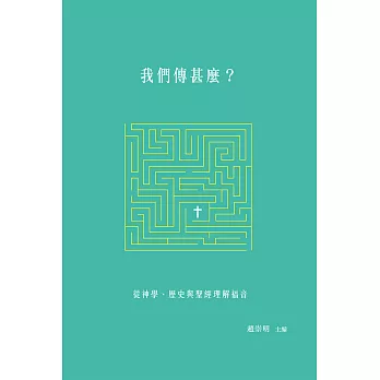 我們傳甚麼？：從神學、歷史與聖經理解福音 (電子書)