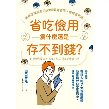 省吃儉用為什麼還是存不到錢？丟掉習以為常的39個漏財習慣，養成富思維 (電子書)