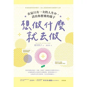 想做什麼就去做：在這只有一次的人生中，活出你想要的樣子 (電子書)