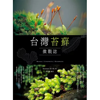 台灣苔蘚微觀誌：從零開始的賞苔之旅，帶你一起走進迷你森林！物種辨識 × 探蘚路線 × 養苔攻略 (電子書)