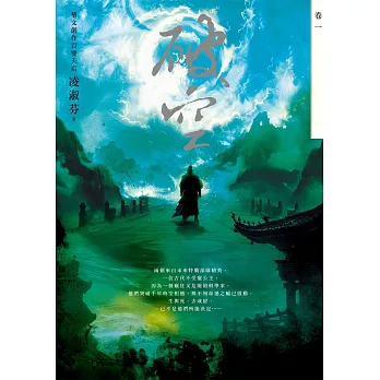 破空．卷一（暢銷華文創作大神級作家，時空跳躍玄幻冒險力作） (電子書)