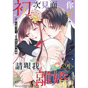 初次見面你好，請跟我離婚 21 (電子書)