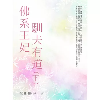 佛系王妃馴夫有道（下） (電子書)