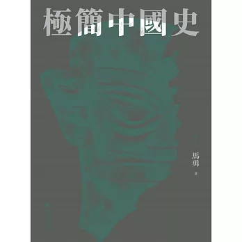 極簡中國史 (電子書)