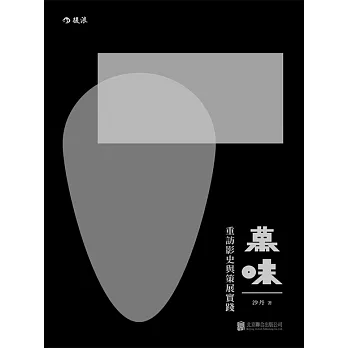 幕味：重訪影史與策展實踐 (電子書)