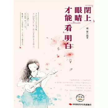 閉上眼睛才能看明白 (電子書)