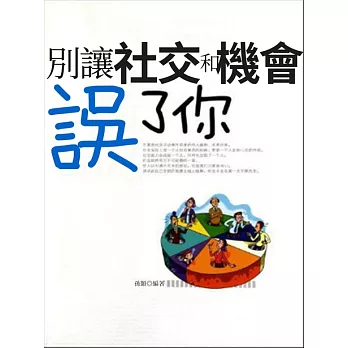 別讓社交和機會誤了你 (電子書)