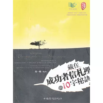 藏在成功者信劄裡的10字秘訣 (電子書)