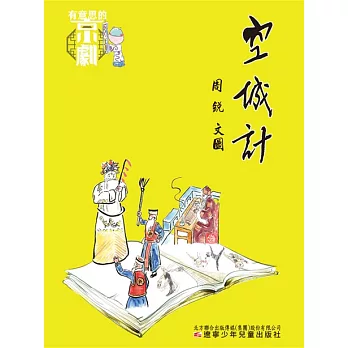 有意思的京劇 空城計 (電子書)