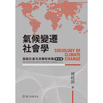 氣候變遷社會學──高碳社會及其轉型挑戰（修訂版） (電子書)