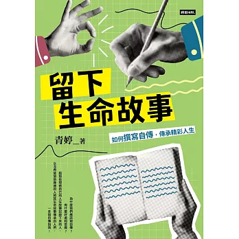 留下生命故事：如何撰寫自傳，傳承精彩人生 (電子書)