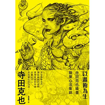 以畫術為生：寺田克也繪畫職業心法集錦 (電子書)