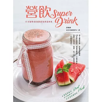 營飲Super Drink——15分鐘即成的超級營養果蔬特飲 (電子書)