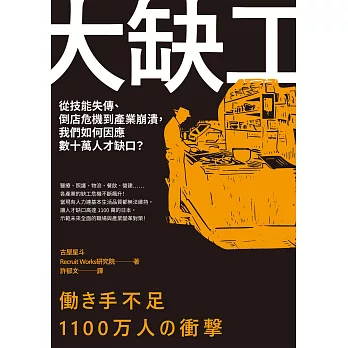 大缺工：從技能失傳、倒店危機到產業崩潰，我們如何因應數十萬人才缺口？ (電子書)