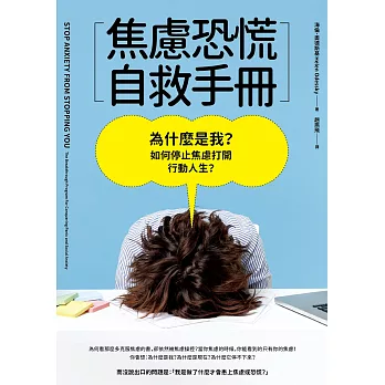 焦慮恐慌自救手冊：為什麼是我？如何停止焦慮打開行動人生？ (電子書)