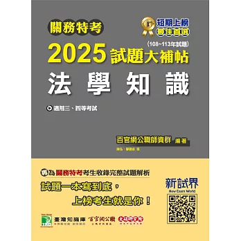 關務特考2025試題大補帖【法學知識】(108~113年試題)[適用關務三等、四等](CK3383) (電子書)