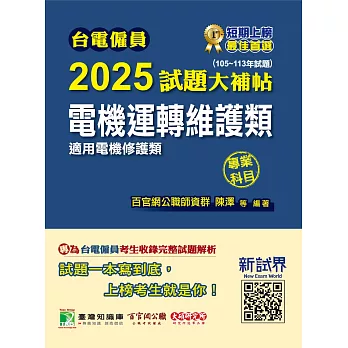 台電僱員2025試題大補帖【電機運轉維護類(電機修護類) 】專業科目(105~113年試題)[含電工機械+基本電學](CR3214) (電子書)