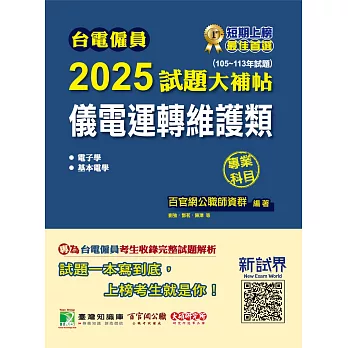 台電僱員2025試題大補帖【儀電運轉維護類】專業科目(105~113年試題)[含電子學+基本電學](CR3215) (電子書)