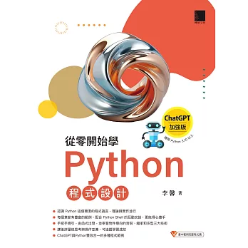 從零開始學Python程式設計（ChatGPT加強版）（適用Python 3.10以上） (電子書)