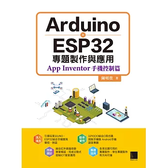 Arduino X ESP32專題製作與應用：App Inventor手機控制篇 (電子書)