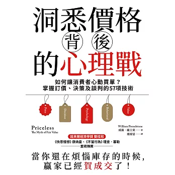洞悉價格背後的心理戰：如何讓消費者心動買單？掌握訂價、決策及談判的57項技術 (電子書)
