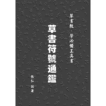 草書符號通鑑 (電子書)