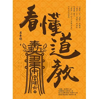 看懂道教 (電子書)