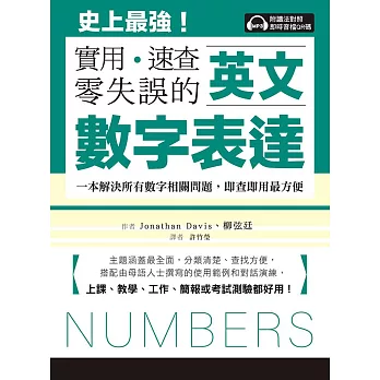 英文數字表達 實用、速查、零失誤：史上最強！一本解決所有數字相關問題，即查即用最方便，上課、教學、工作、簡報或考試測驗都好用！（附音檔） (電子書)