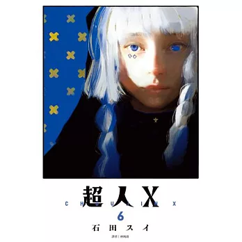 超人Ｘ(06) (電子書)