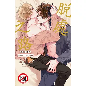脫處之路 how to sex(下) (電子書)
