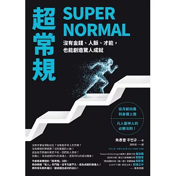 超常規SUPER NORMAL：沒有金錢、人脈、才能，也能創造驚人成就 (電子書)