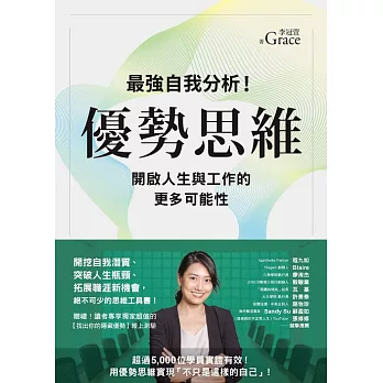 優勢思維：最強自我分析！開啟人生與工作的更多可能性 (電子書)