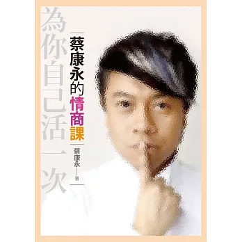 蔡康永的情商課：為你自己活一次 (電子書)