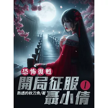 恐怖復甦：開局征服聶小倩（1） (電子書)