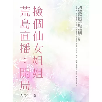 荒島直播：開局撿個仙女姐姐(全) (電子書)