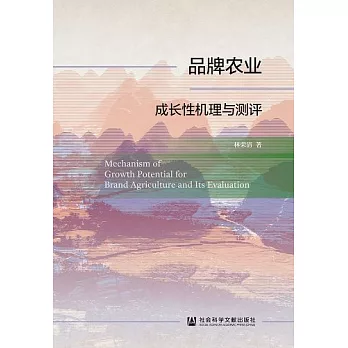 品牌農業成長性機理與測評 (電子書)