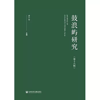 鼓浪嶼研究（第十六輯） (電子書)