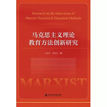 馬克思主義理論教育方法創新研究 (電子書)