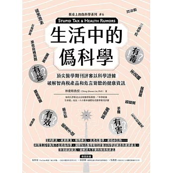 生活中的僞科學：頂尖醫學期刊評審以科學證據破解智商稅產品和危言聳聽的健康資訊 (電子書)