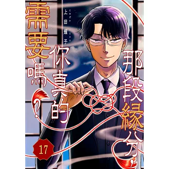 那段緣分，你真的需要嗎？(第17話) (電子書)