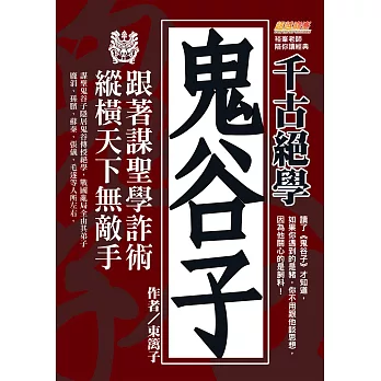 千古絕學鬼谷子：跟著謀聖學詐術，縱橫天下無敵手（讀了鬼谷子才知道，如果你遇到的是豬，你不用跟他談思想，因為他關心的是飼料！） (電子書)