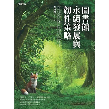 圖書館永續發展與韌性策略 (電子書)