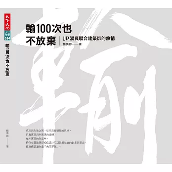 輸100次也不放棄：JJP潘冀聯合建築師的熱情 (電子書)