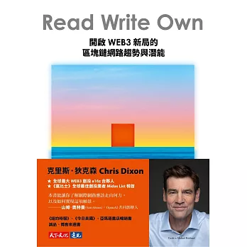 Read Write Own：開啟WEB3新局的區塊鏈網路趨勢與潛能 (電子書)