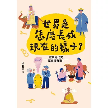 世界是怎麼長成現在的樣子？：帶你真正讀懂108課綱世界史！全面提升人文思辨力！歐美近代史原來很有事。 (電子書)